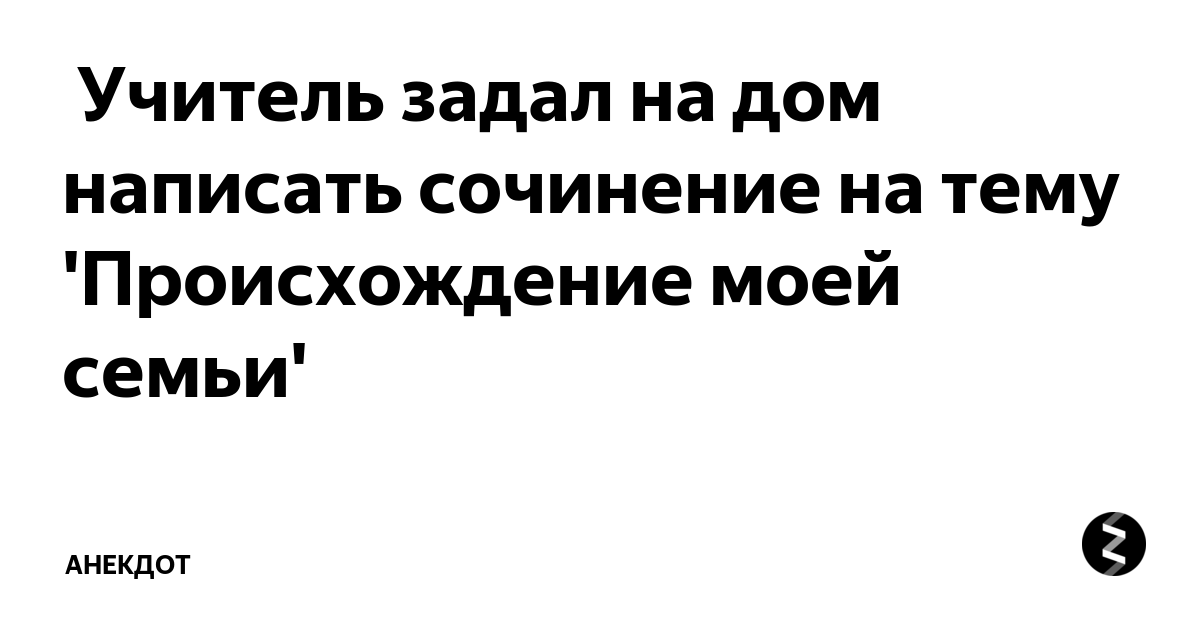 Анекдот о том, как Вовочка узнавал о происхождении своей семьи