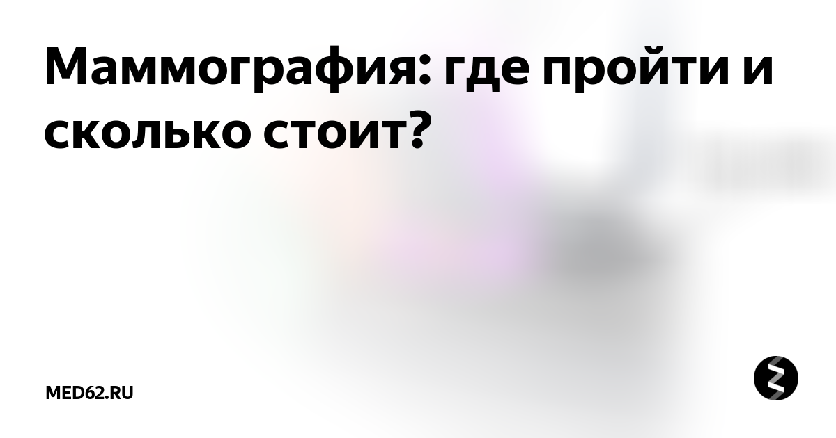 График маммографии. Где пройти платную маммографию. Платная маммография. Где пройти платную маммографию. Платная маммография.