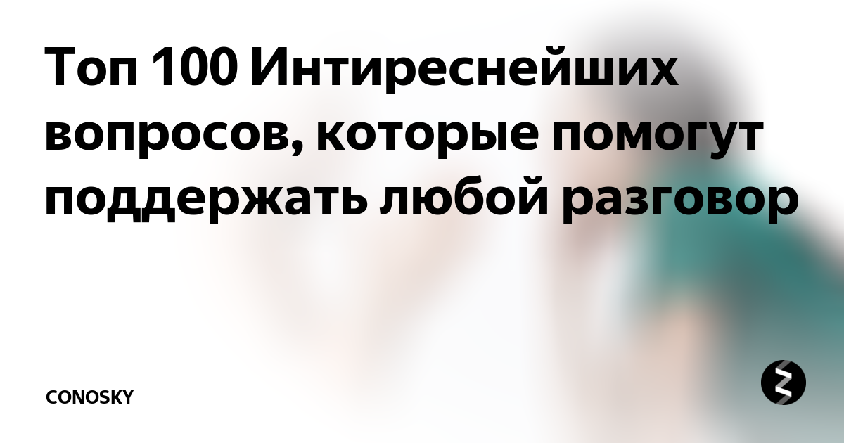 100+ каверзных вопросов, которые можно задать парню по переписке