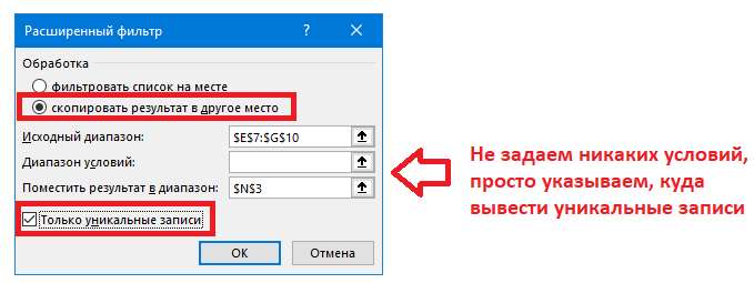 Извлечение уникальных записей с помощью Расширенного фильтра