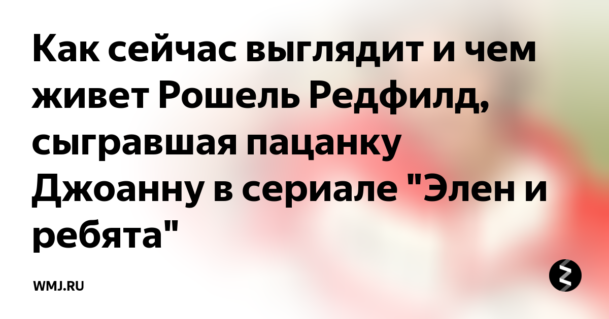 Элен и все все все на дзен. Рошель Редфилд Горец. Рошель Редфилд "дежурный Аптекарь".. Рошель Редфилд и Себастьян Рош. Рошель Редфилд Джоанна голая.