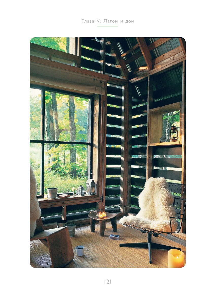 Лагом. Шведские секреты счастливой жизни