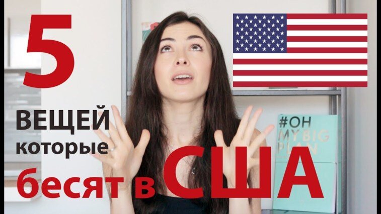   Девушка, живущая в штате Калифорния, США, рассказала о 5 главных вещах, которые её бесят в этой стране.