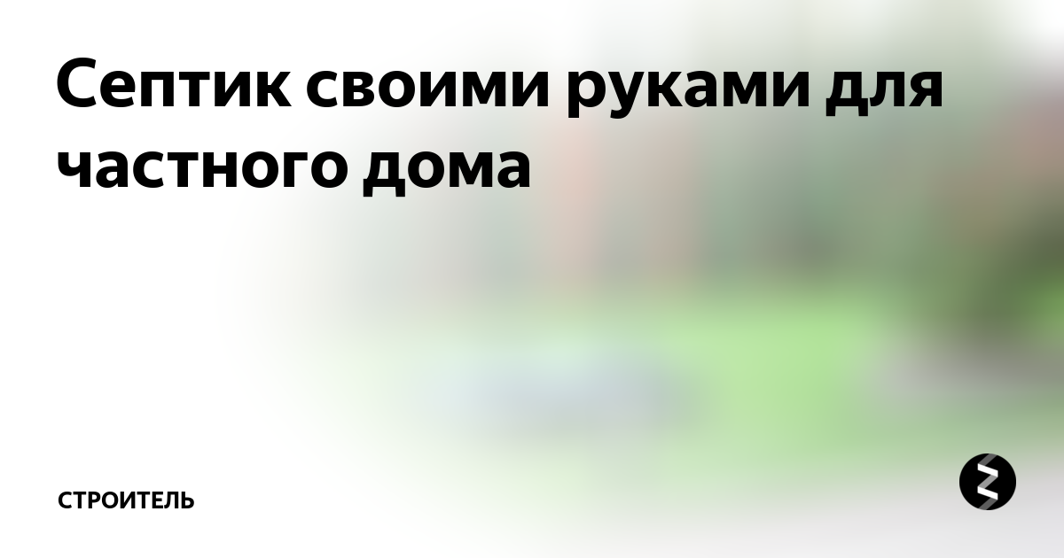 Септик своими руками без откачки для дома и дачи – как сделать самостоятельно