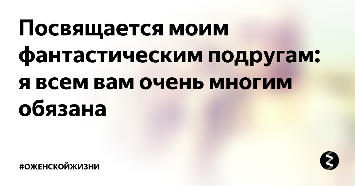 Моим подругам посвящается картинки