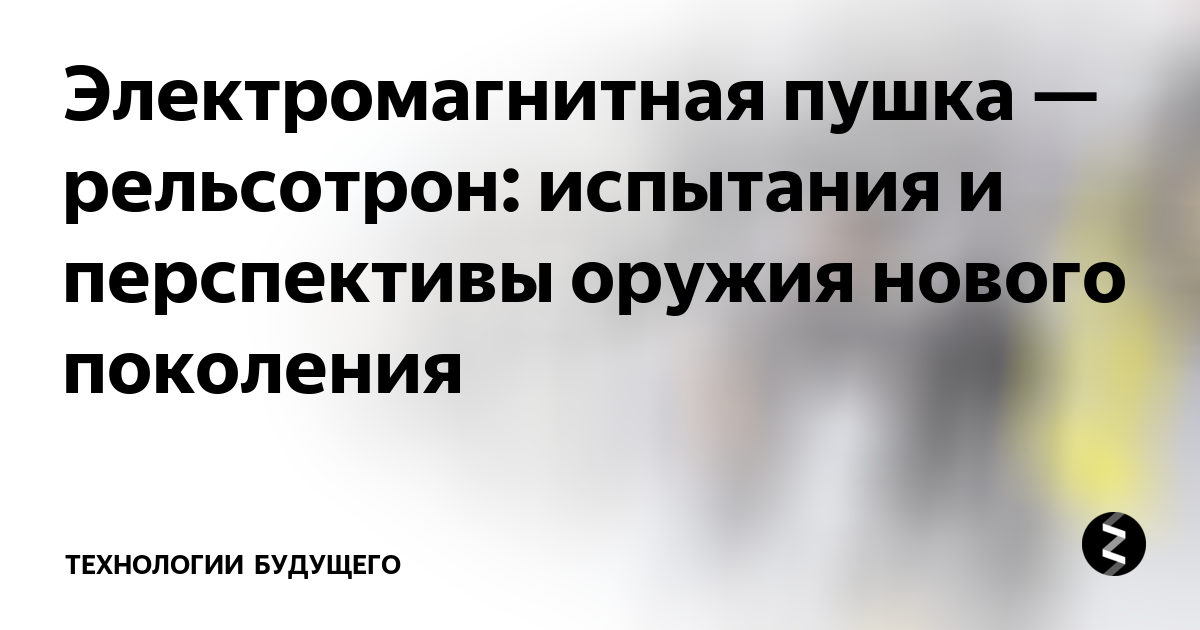 Электромагнитная пушка — рельсотрон: испытания и перспективы оружия ...
