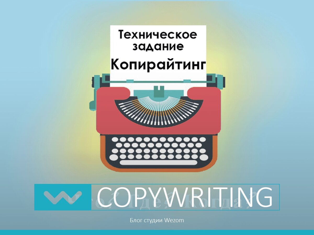 Продающий копирайтинг. Техническое задание для копирайтера. Техническое задание на копирайтинг. Техническое задание копираййтер. Что такое ТЗ В копирайтинге.