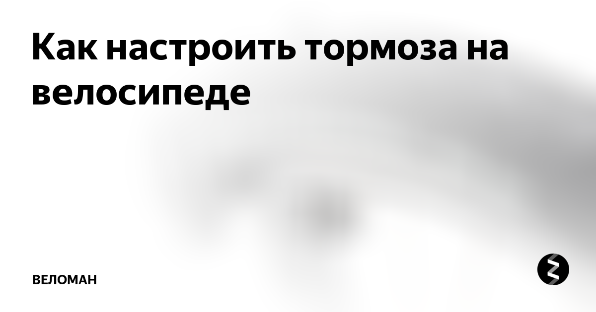 Как настроить тормоза на велосипеде | Веломагазин и мастерская ВЕЛОМАН ...