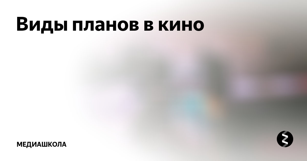 Виды планов в кино