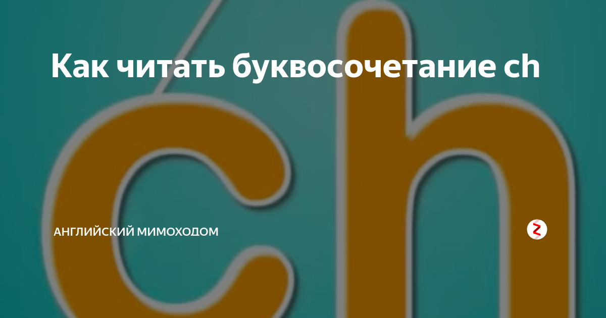 как пишется буква ч на английском