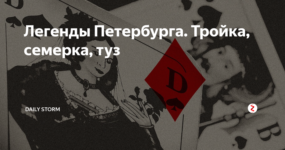 Тройка семерка туз пиковая. Тройка семерка туз Пиковая дама Пушкин. Пиковая дама Пушкин тройка семерка туз, тройка семерка дама. 3 7 Туз в пиковой даме. Тройка семерка туз.