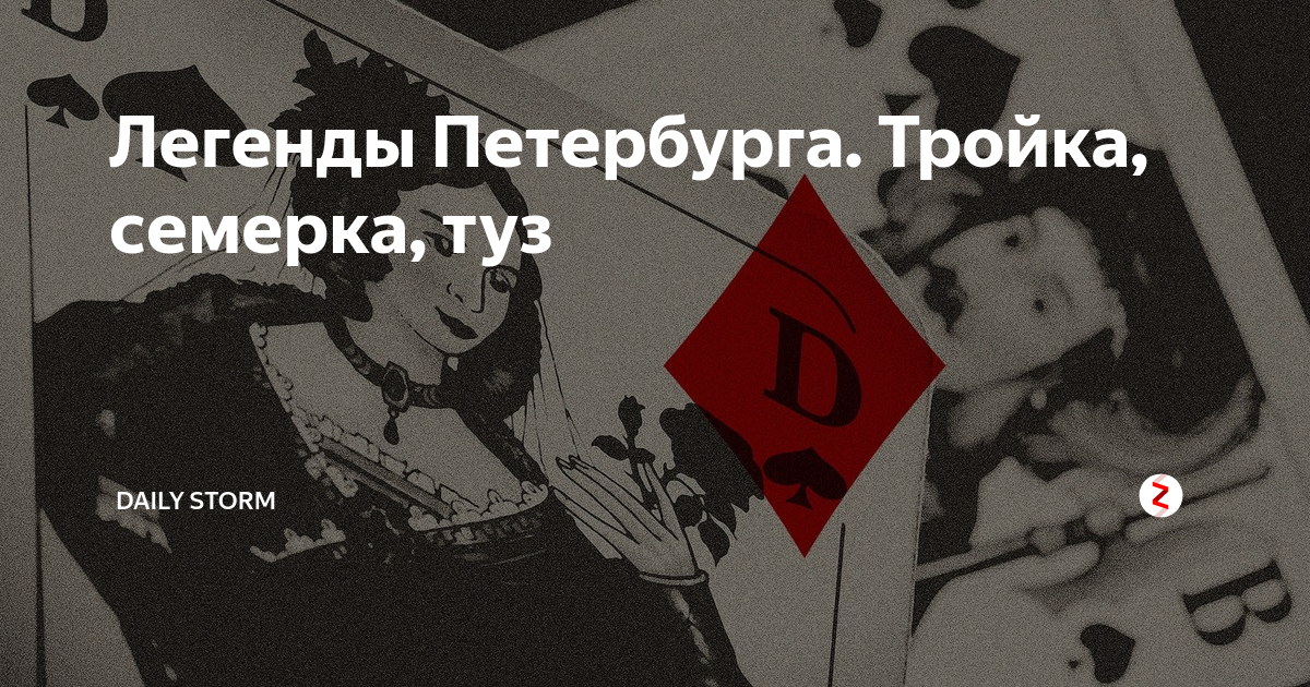 3 7 туз дама. Тройка семерка туз Пиковая дама Пушкин. Пиковая дама Пушкин тройка семерка туз, тройка семерка дама. 3 7 Туз в пиковой даме. Тройка семерка туз.