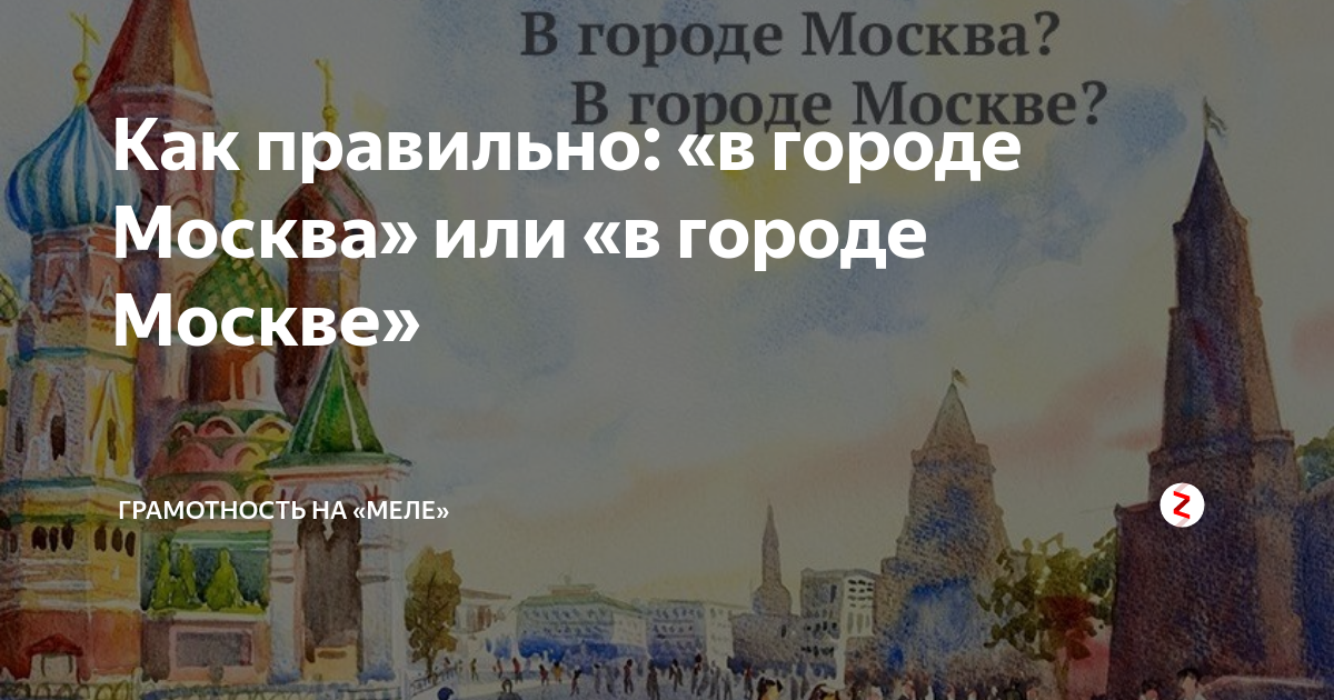 Я живу в городе Москва или Москве. В Г.Москва или в г.Москве как правильно. В городе Москва или в городе Москве. Проживаю в городе Москва или Москве.