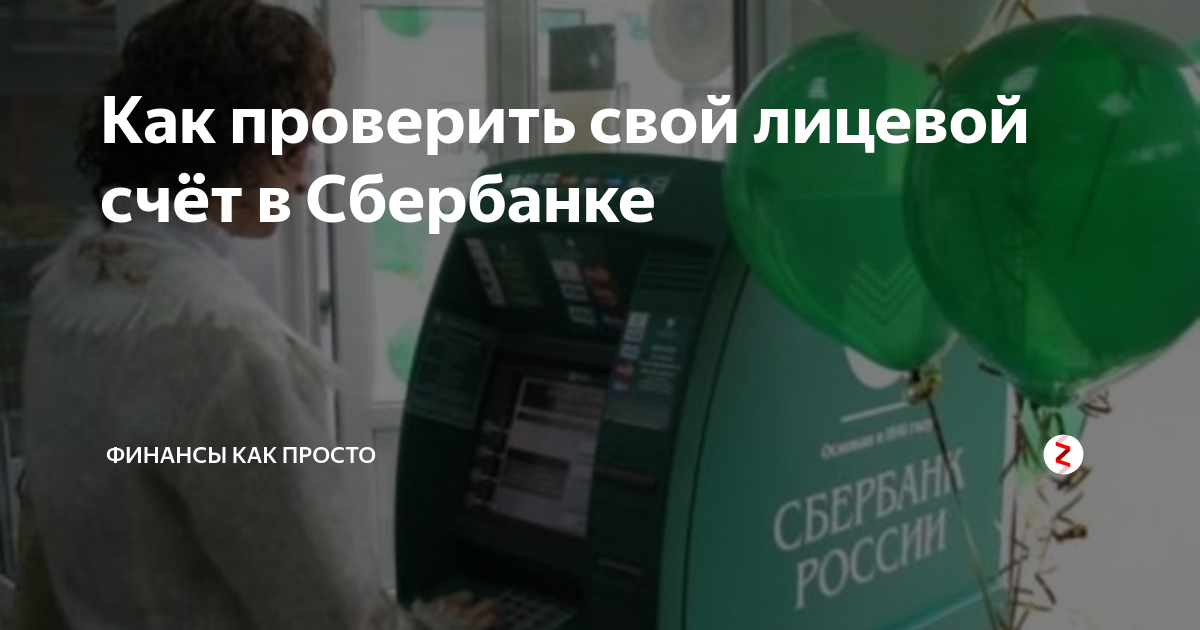 как узнать свой лицевой счёт в сбербанке