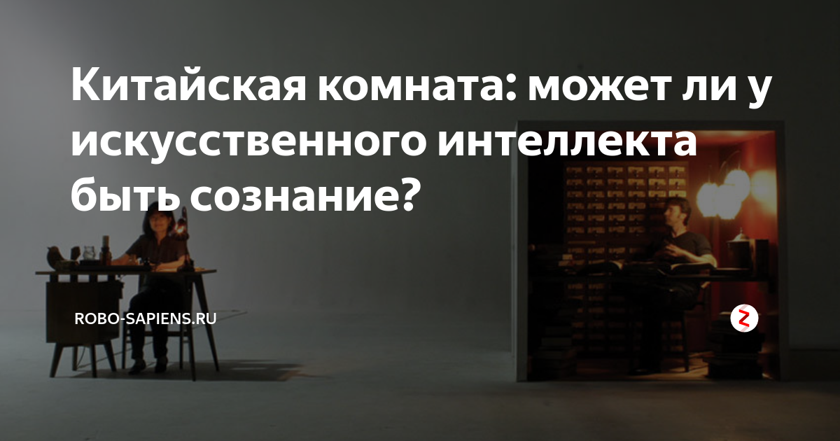 Китайская комната искусственный интеллект