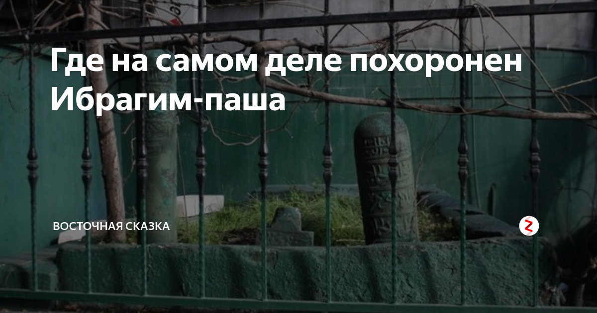 Могила ибрагима паши в стамбуле сейчас