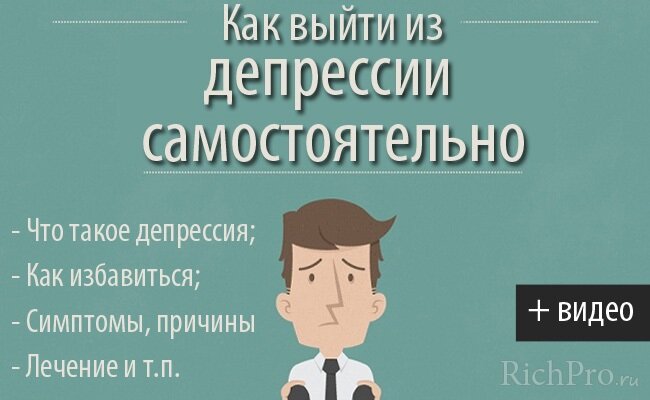Что такое депрессия, как избавиться от нее и как выйти из этого состояние, читайте далее в статье. Виды, симптомы и признаки