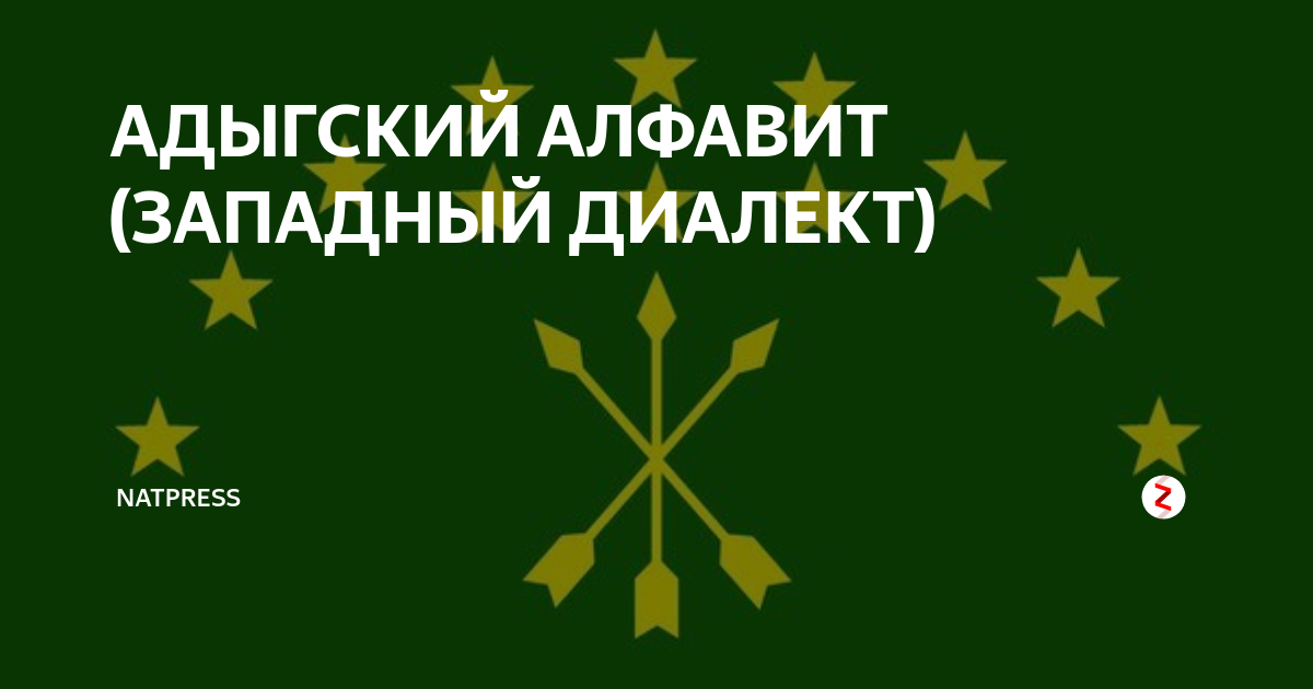 Адыгские имена. Адыгэ алфавит. Адыгский алфавит Западной диалект. Адыгский язык вывеска. Настенный Адыгский календарь.