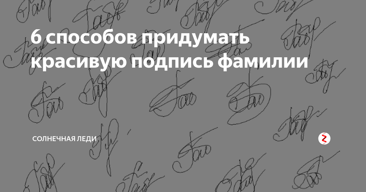 Подпись фио. Красивая подпись фамилии. Придумать подпись. Придумай подпись. Подпись по фамилии