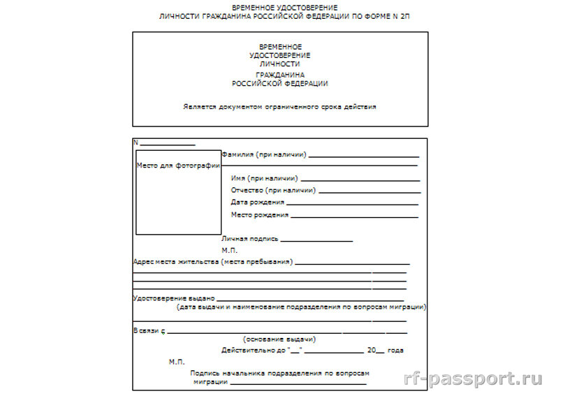 Форма п 2. Временное удостоверение личности гражданина РФ форма 2п. Временное удостоверение личности РФ (форма n 2п).. Образец временного удостоверения личности гражданина РФ. Форма п2 временное удостоверение образец.