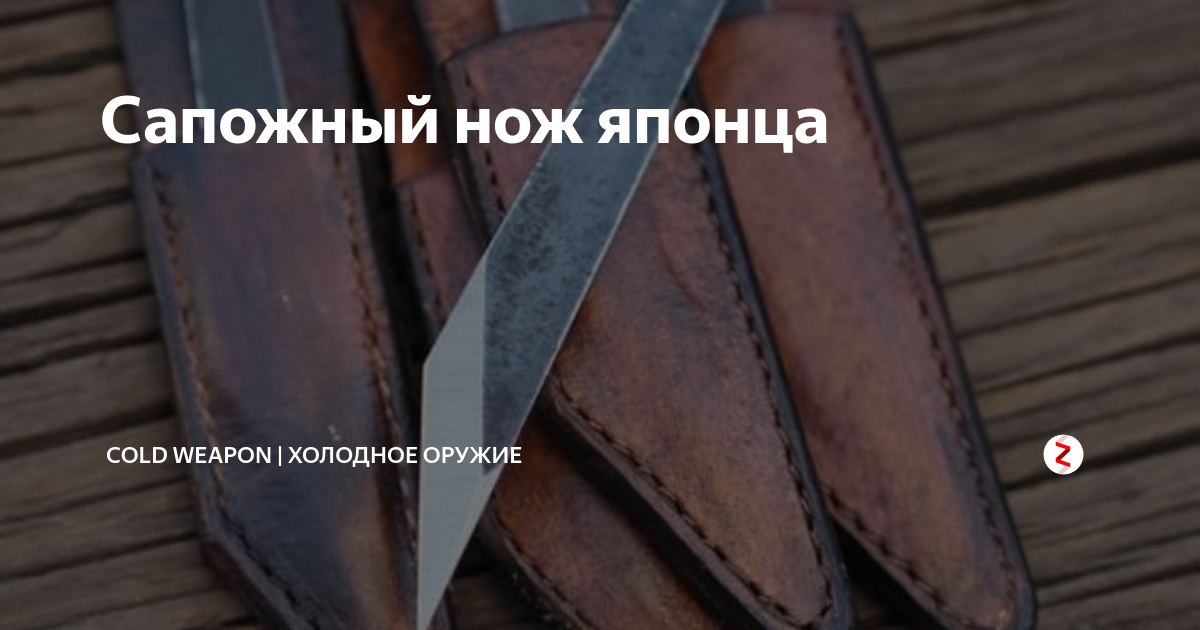 Сапожный нож японца | Нож и Жизнь | Дзен