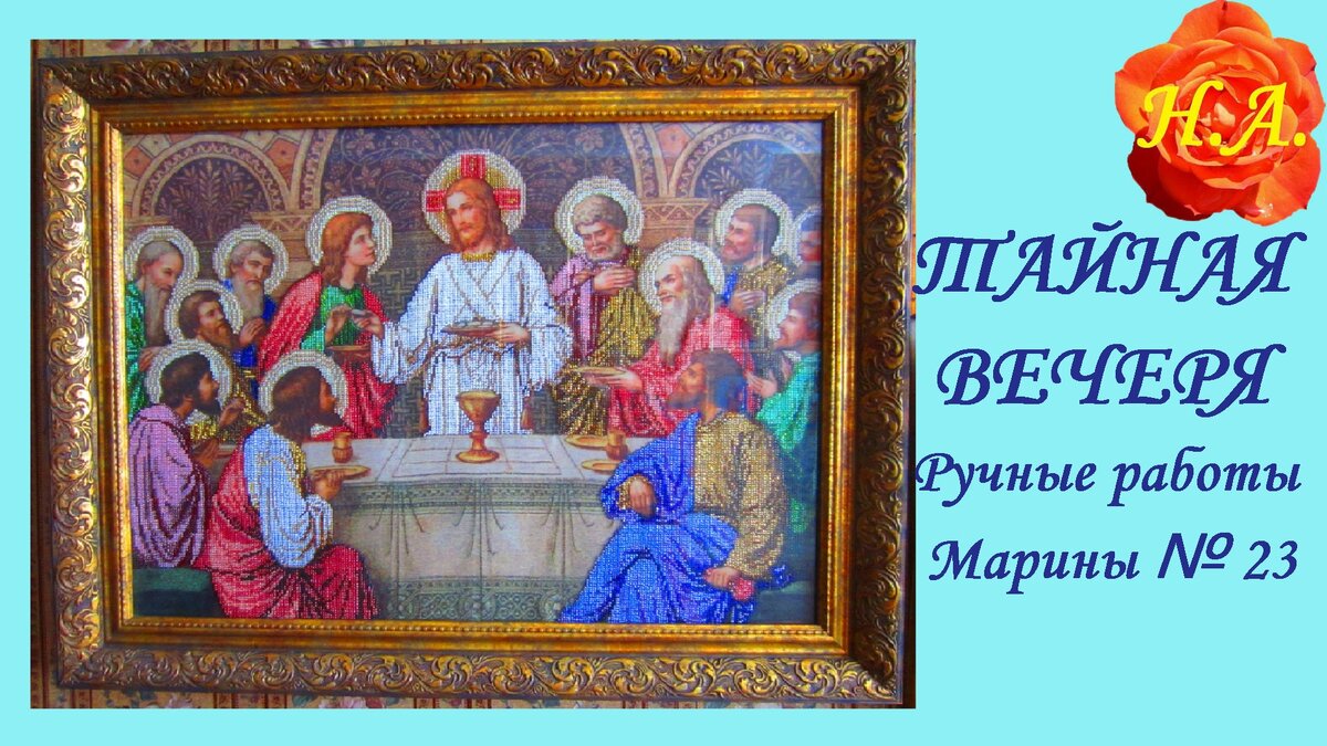 ТАЙНАЯ ВЕЧЕРЯ. Вышивка бисером. | МИР ВОКРУГ МЕНЯ Н. А. | Дзен