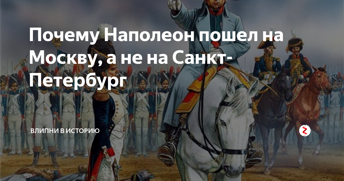 Причины наполеона. Наполеон идет на Москву. Почему Наполеон пошел на Москву. Наполеон Петербург. Почему Наполеон пошел на Москву а не.