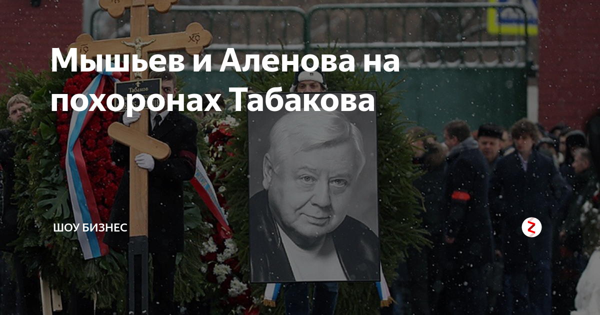 Похороны Олега Табакова. Похороны Табакова фото.