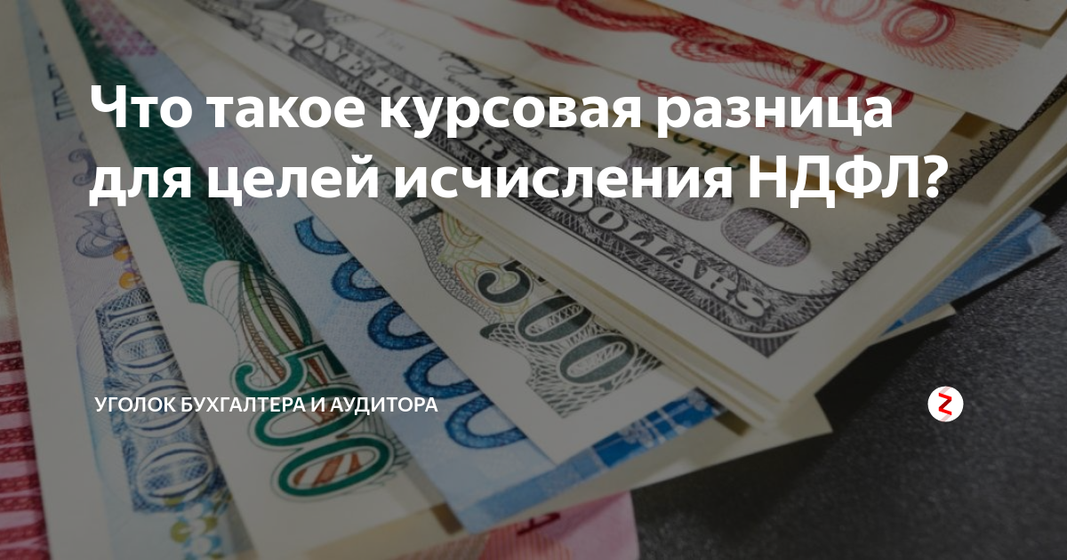 Что такое курсовая разница для целей исчисления НДФЛ? | Уголок ...