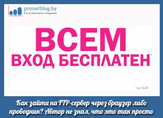 Привет, друзья! Сейчас мы с вами поговорим о том, как зайти на FTP-сервер через браузер либо проводник Windows.