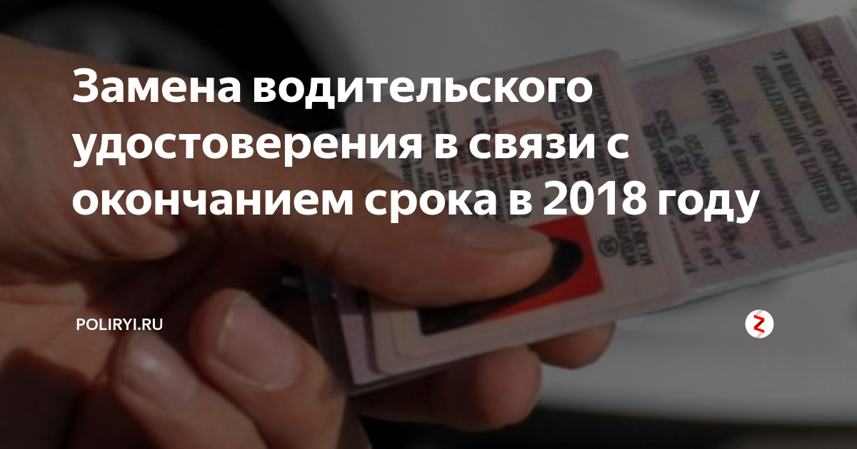 Замена водительского удостоверения. Срок водительских прав. Замена водительского удостоверения в СПБ В связи с окончанием срока.