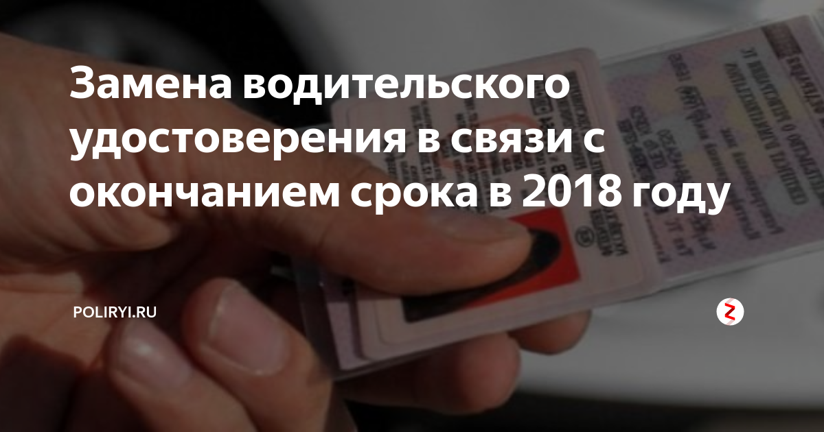 Снято по истечении срока. Замена водительского удостоверения. Срок водительских прав. Замена водительского удостоверения в СПБ В связи с окончанием срока.