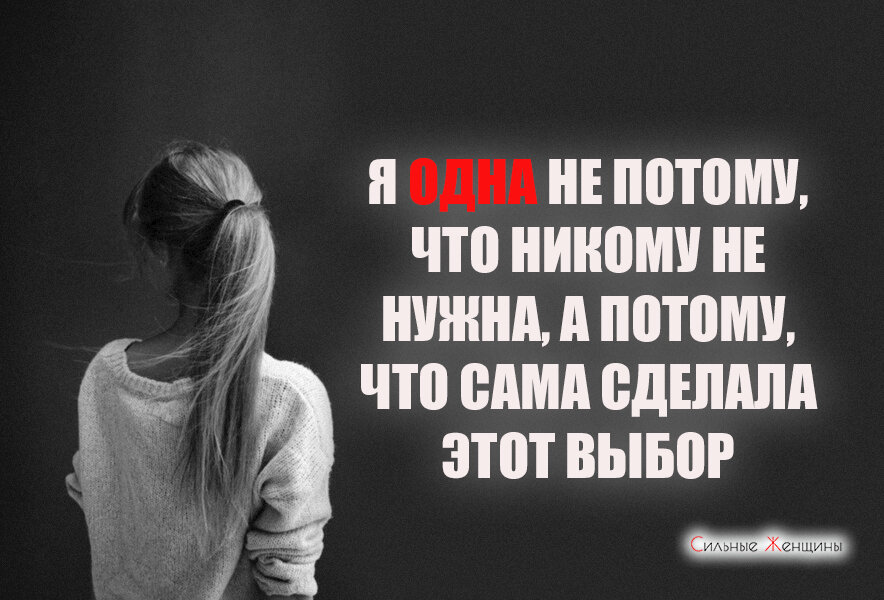 Что был один. Мне никто не нужен. Мне никто не нужен цитаты. Я никому не нужна цитаты. Никому не нужна цитаты.