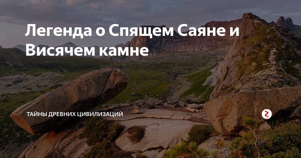 Саян легенда. Спящий Саян и висячий камень. Спящий Саян Легенда. Легенда о спящем Саяне и висячем Камне. Спящий Саян и висячий камень фото.