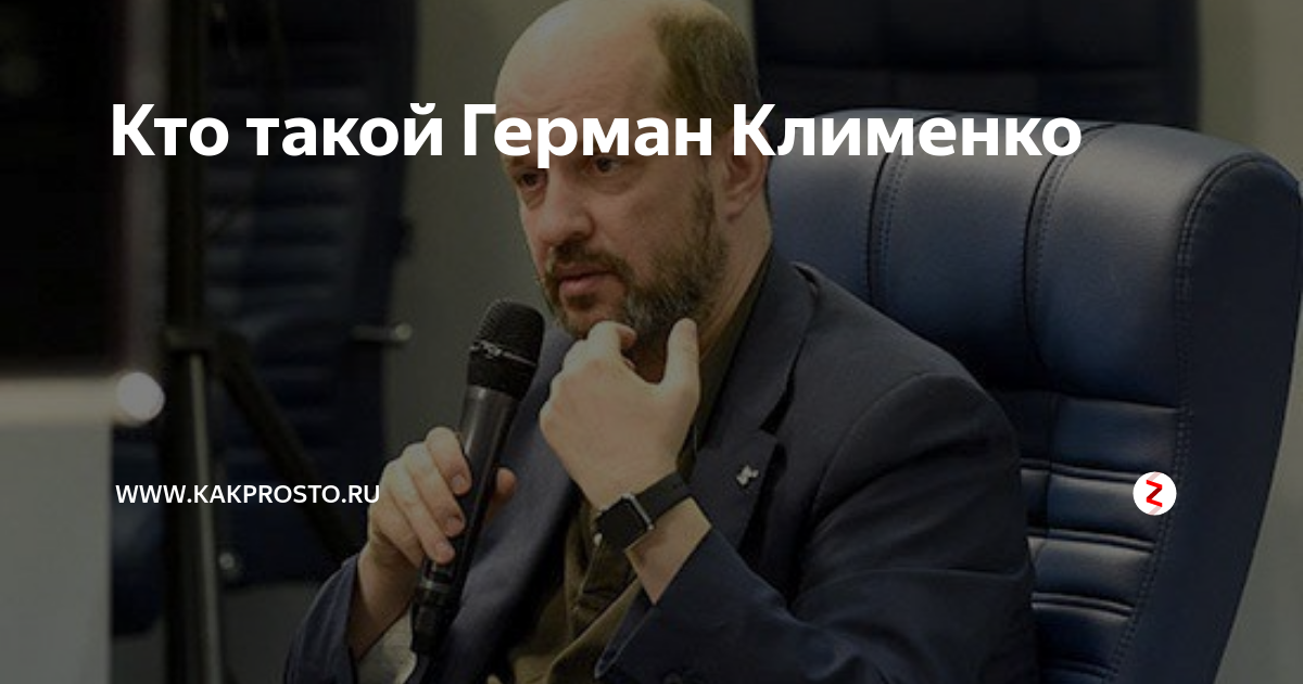 Кто такой Герман Клименко | www.kakprosto.ru | Дзен