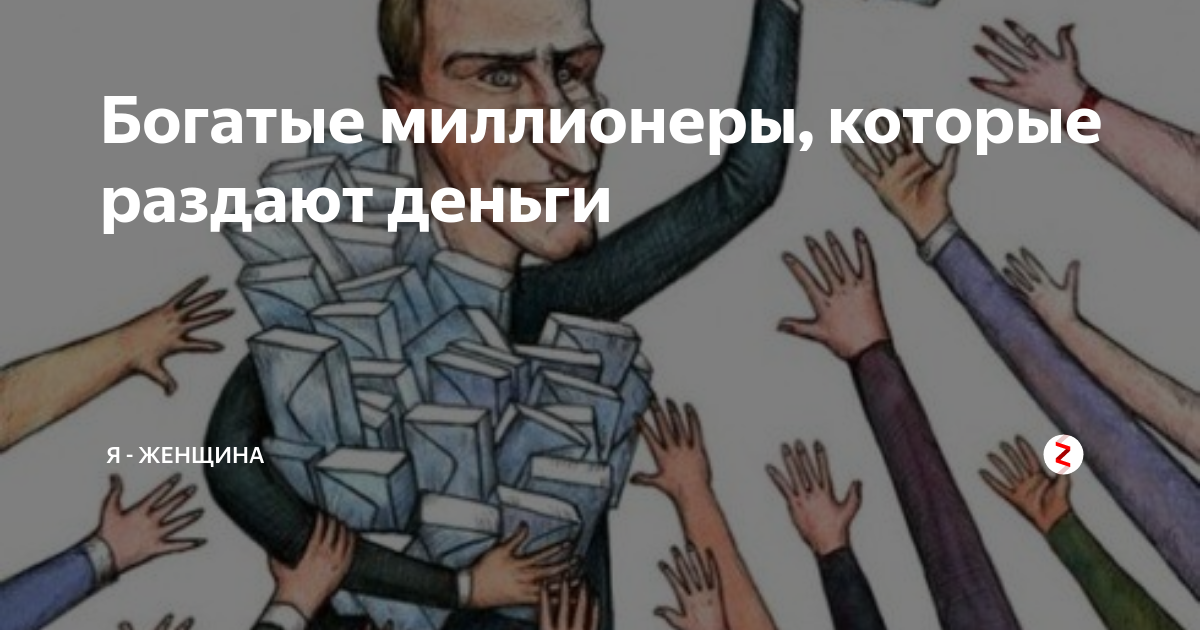 Богатый миллионер который раздает деньги на карту. Богатый миллионер который раздает деньги. Тарас инстардинг. Богатые которые раздают деньги. Раздача денег миллионера.