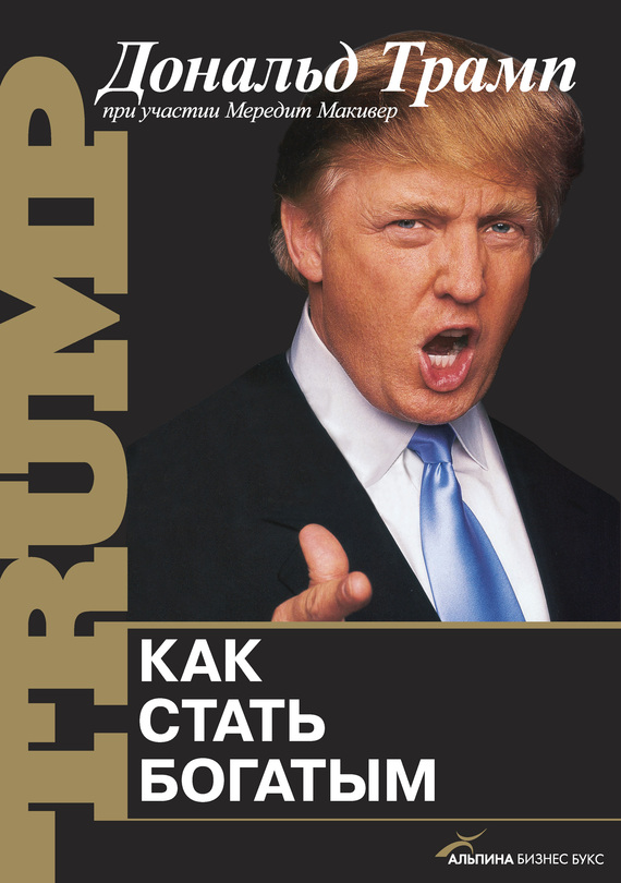 “Как стать богатым” Д. Трамп