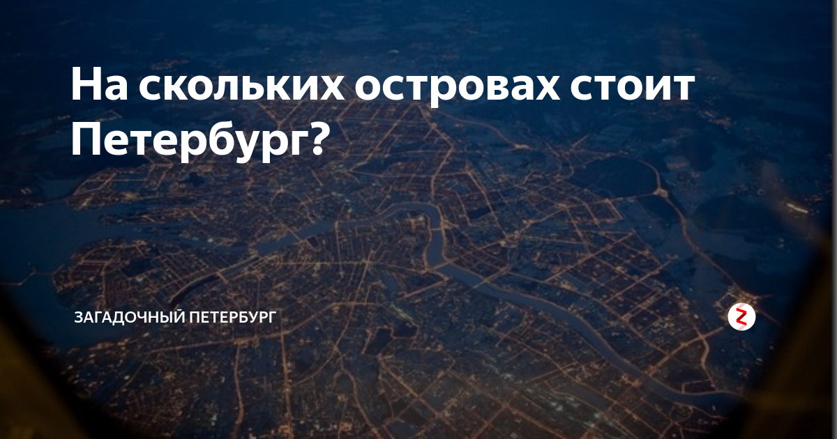 Сколько островов в санкт петербурге. Название островов СПБ. Санкт Петербург расположен на островах. Острова СПБ количество.