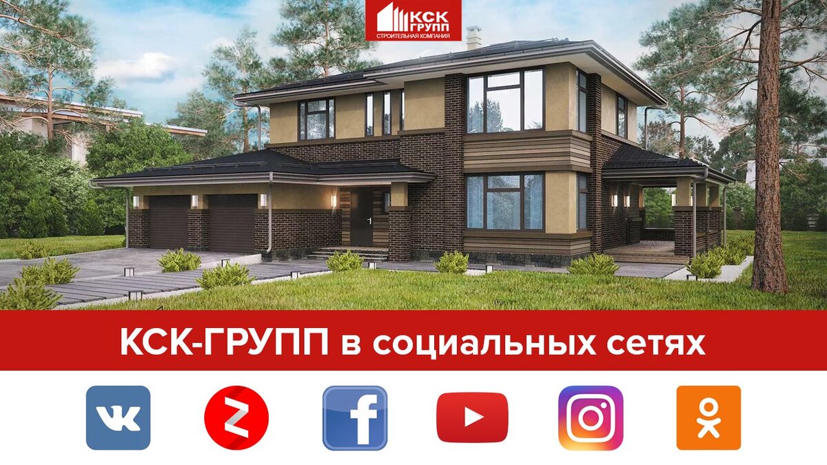 КСК-ГРУПП в социальных сетях | КСК-ГРУПП | Дзен