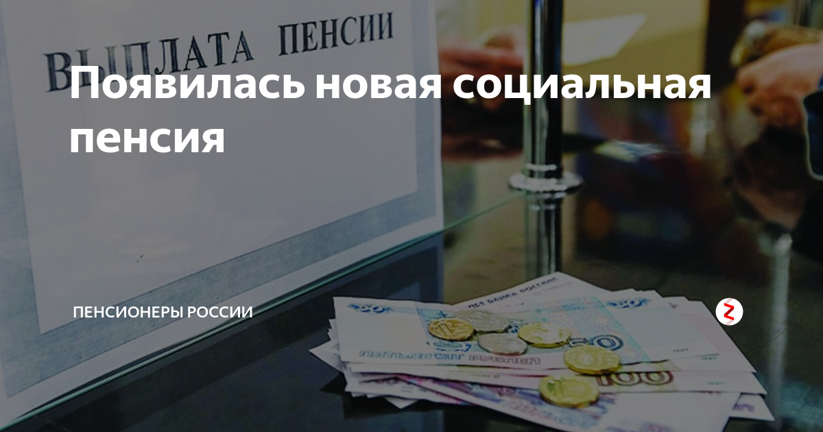 Появилась новая социальная пенсия | ПЕНСИОНЕРЫ РОССИИ | Дзен