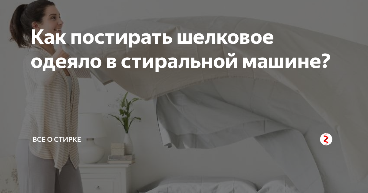 как стирать одеяло из бамбука в машинке