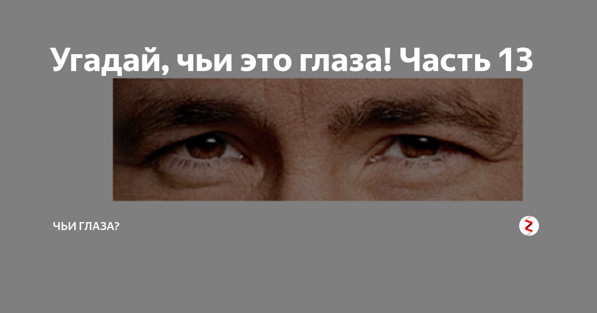 Чей глаза песня. Чьи глаза. Угадай чьи глаза. Чьи глаза лучше книга. Чьи глаза МОЗГОБОЙНЯ.