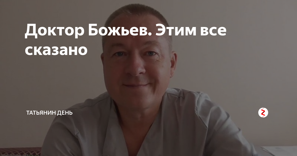 Доктор божьев про