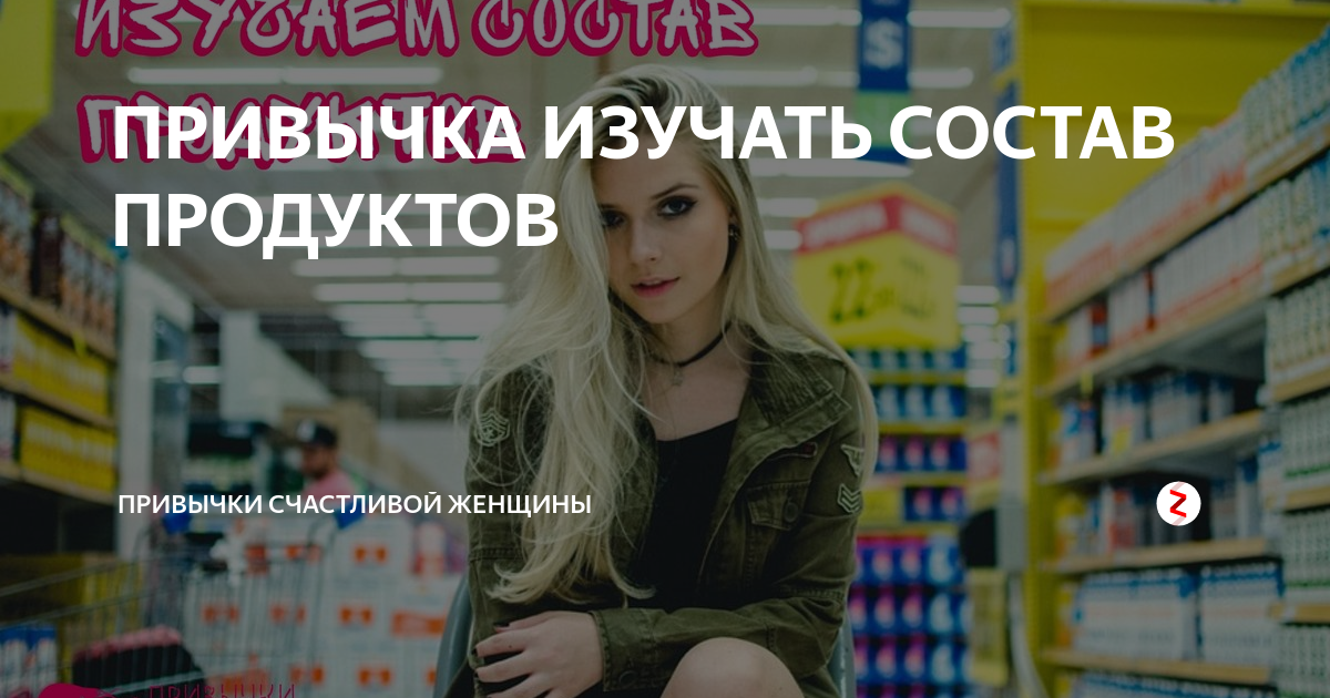ПРИВЫЧКА ИЗУЧАТЬ СОСТАВ ПРОДУКТОВ | ПРИВЫЧКИ СЧАСТЛИВОЙ ЖЕНЩИНЫ | Дзен