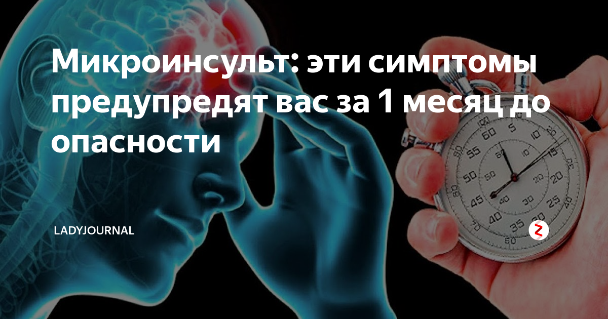 Перед инсультом. Состояние перед инсультом.
