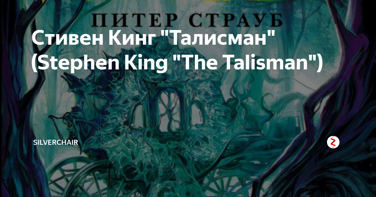 Стивен Кинг "Талисман" (Stephen King "The Talisman") | SILVERCHAIR | Дзен