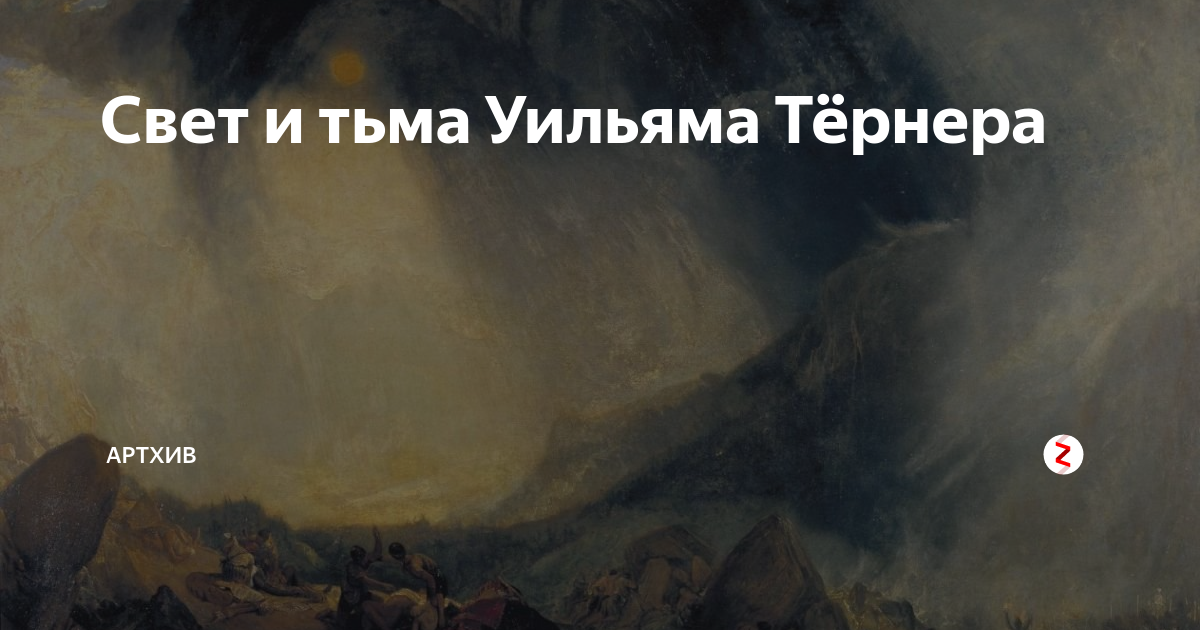тьма и свет текст