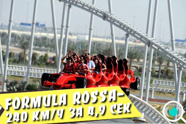 Аттракцион Formula Rossa, Абу-Даби