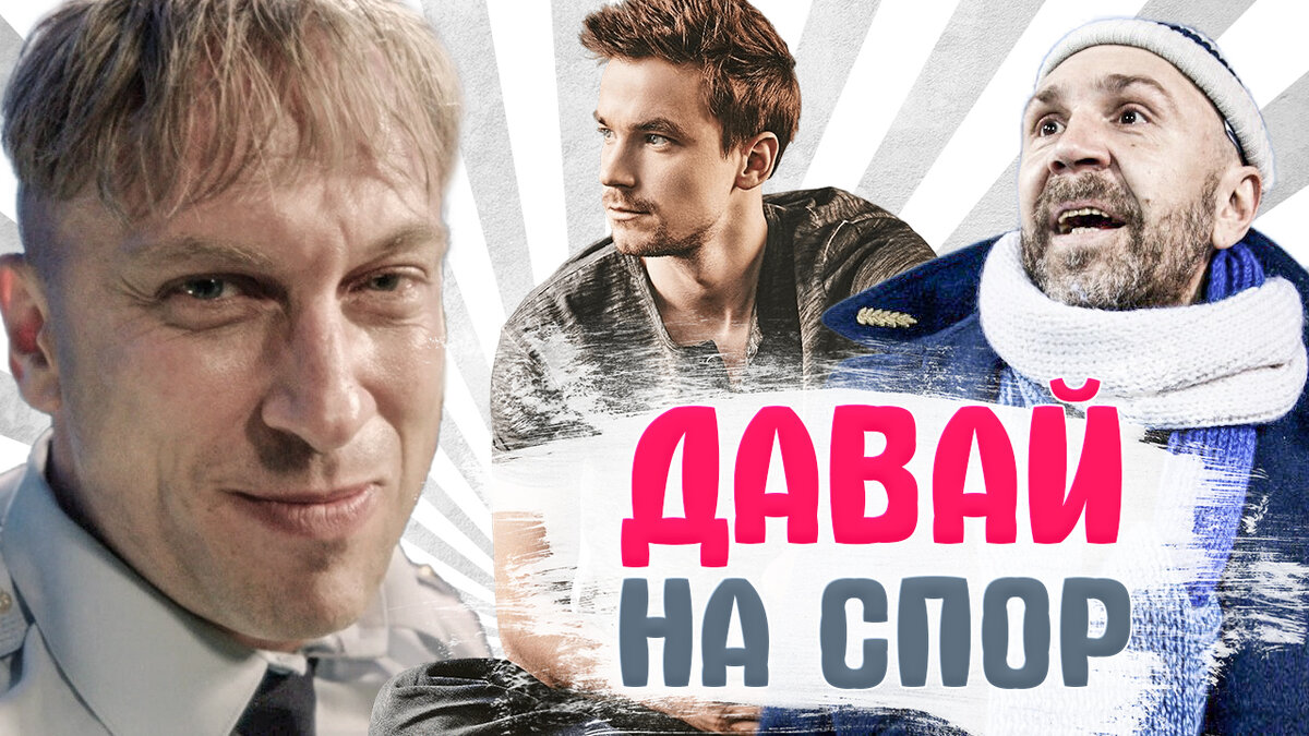 Из-за чего Александр Петров поспорил со своим продюсером? На что Михаил Боярский пошёл ради футбола? И зачем Сергей Светлаков купался в бассейне с мёдом?