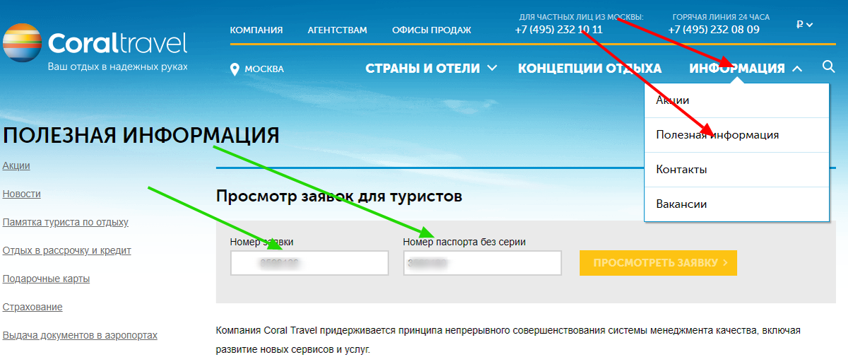 Узнать свой номер запрос. Корал Тревел проверить заявку. Предварительное бронирование Корал Тревел. Как проверить статус заявки путевки. Проверить номер заявления на отдых.